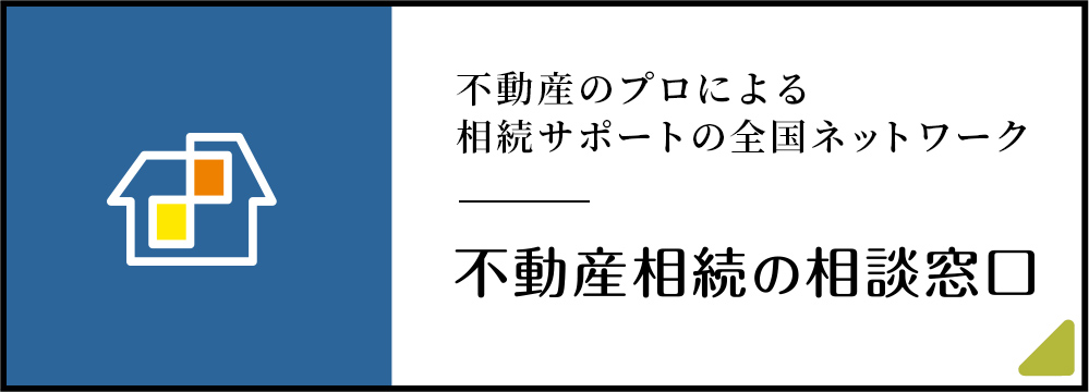 不動産相続の相談窓口