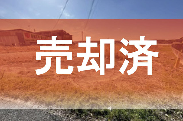 ☆売却済☆【山鹿市石】3号線沿い！200坪以上☆日当たり良好☆