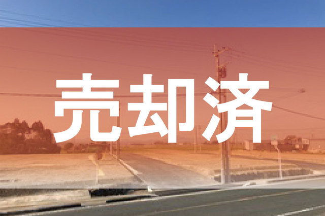 ☆売却済☆【七城町砂田】残り1区画☆建築条件なし！七城小・七城中・コンビニ・郵便局・すぐそこ★
