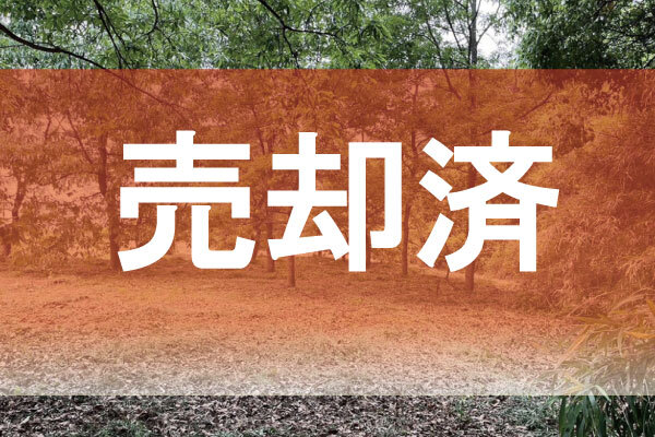 ☆売却済み☆【菊池市西迫間】眺め良好！キャンプ用地としておすすめ☆