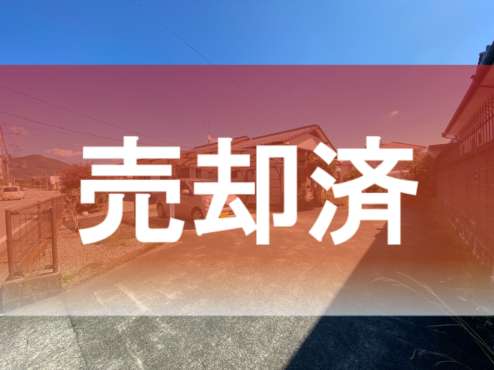 ☆売却済み☆【山鹿市方保田】